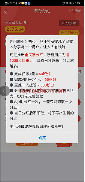 趣闲赚做任务获得积分每天分红是真的吗? 第2张