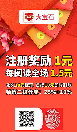 大宝石转发单价1.5元靠谱吗？注册就送1元  第1张