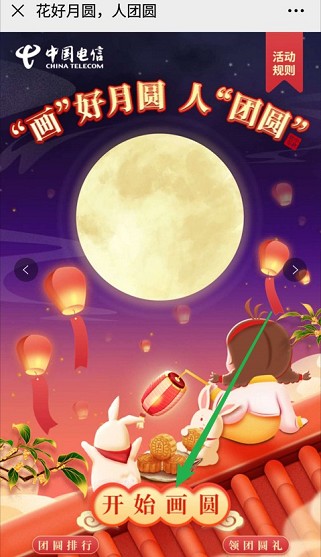 温州电信中秋好礼一起画圆必中0.5元红包  第2张