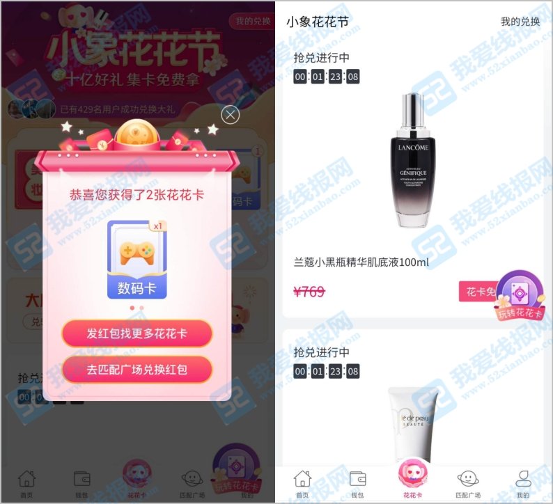 小象优品,集花花卡免费兑换价值百千元化妆品,目前美妆卡秒卖200元! 薅羊毛 第2张-我爱线报网 小象优品:集花花卡兑换商品可卖出免费赚200元! 第2张