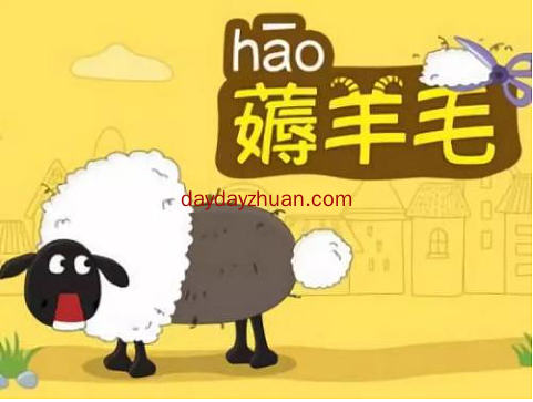 薅羊毛？薅羊毛是什么意思？最优质的薅羊毛赚钱网站！  第1张
