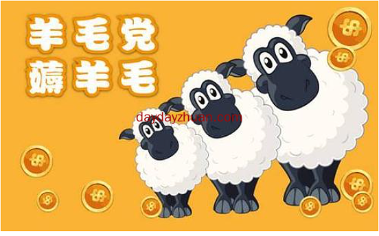薅羊毛？薅羊毛是什么意思？最优质的薅羊毛赚钱网站！  第2张
