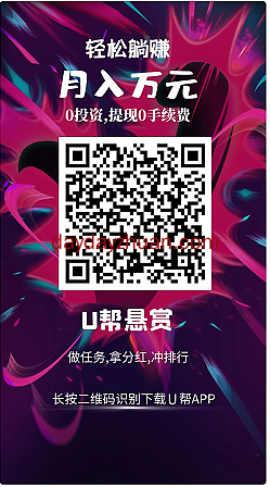 U帮:注册加群就送0.5元,新出任务悬赏平台 第1张