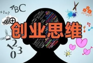 创业思维与赚钱之道 第1张