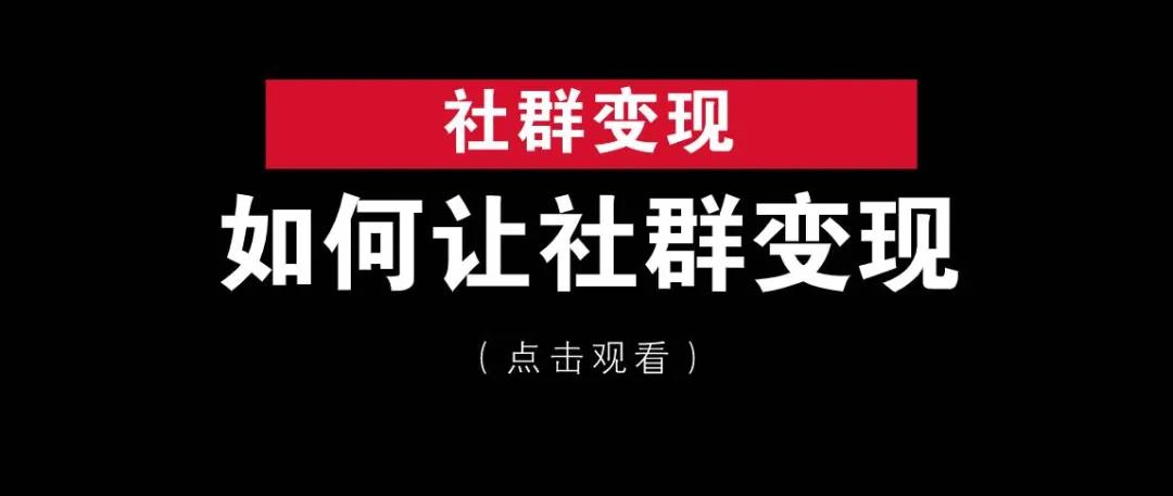 网上工作赚钱:社群怎么变现, 第1张