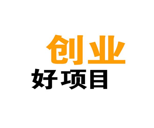 低成本就能起步的创业赚钱小项目,你想操作么? 第1张