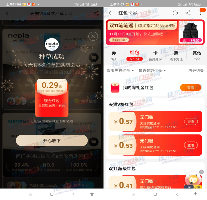 天猫V榜种草有礼领无门槛通用红包,亲测1.1元 第3张