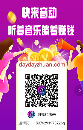 音动APP:每天听歌3分钟免费赚几十元靠谱吗?音动怎么交易? 第2张