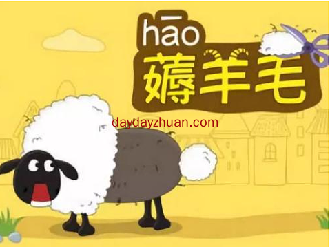 薅羊毛能赚钱吗？  第1张