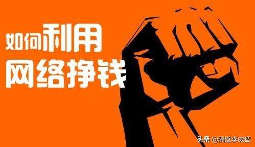 为什么有人做项目赚不到钱?网上最靠谱的赚钱方法 第1张