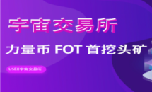 「USEX宇宙交易所」- IPFS<a target='_blank' style='color:#2a2a2a !important' href='https://www.daydayzhuan.com/article/desc/2/3704'>模式</a>,注册sm送一台价值20u<a target='_blank' style='color:#2a2a2a !important' href='https://www.daydayzhuan.com/article/desc/2/3704'>矿机</a>,静态收益0.5%,超强模式,延绵长久 第1张