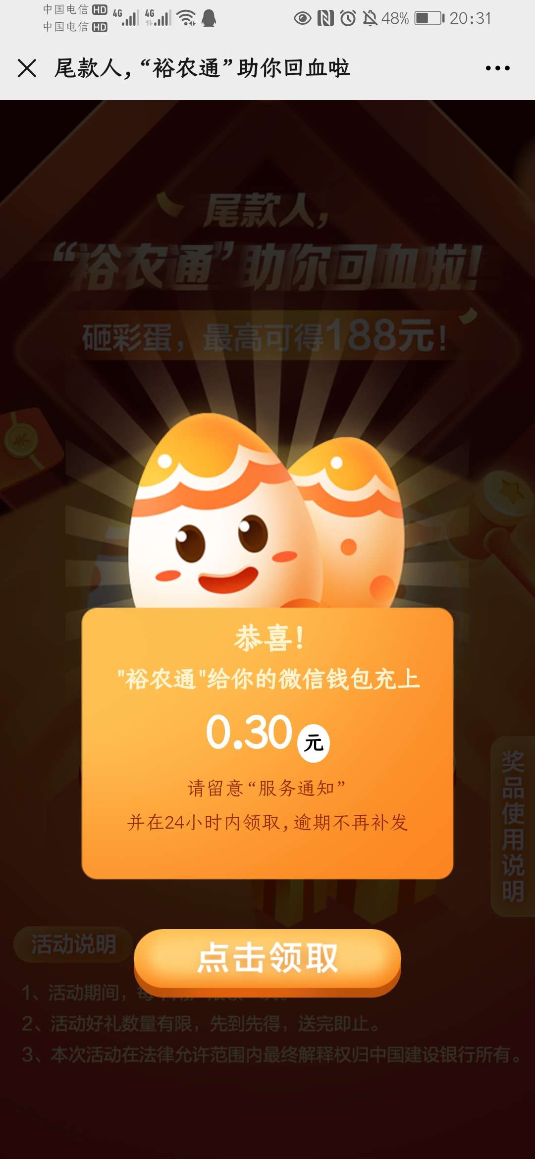 建行裕农通砸蛋抽红包 第2张