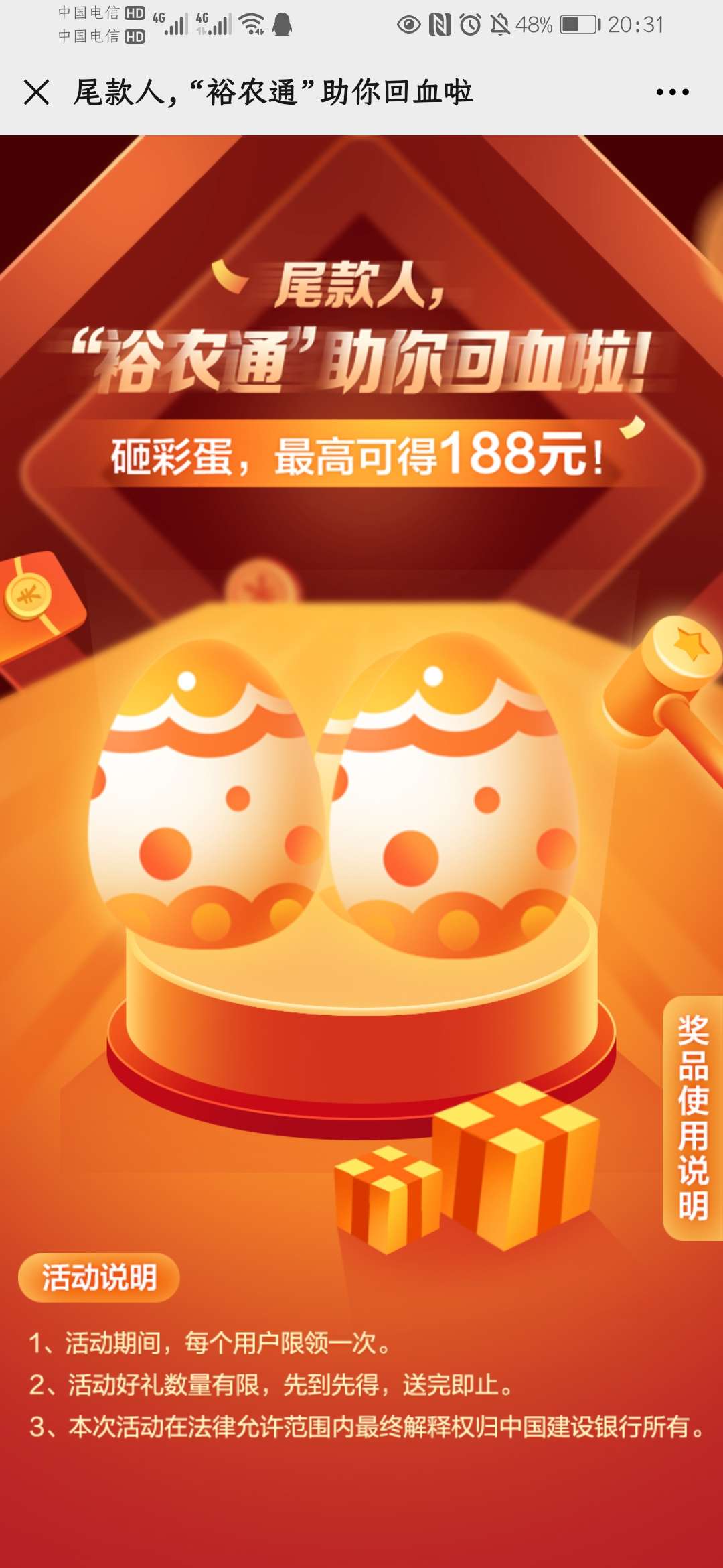 建行裕农通砸蛋抽红包 第1张