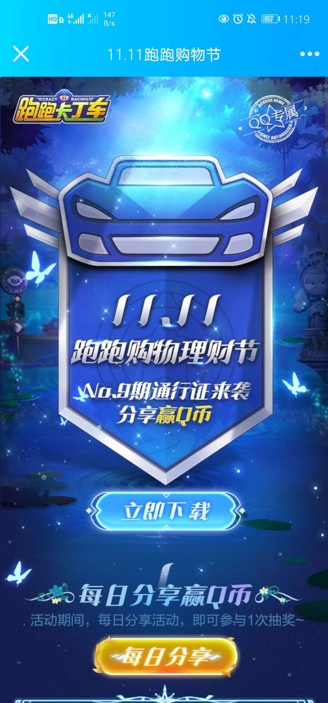 跑跑卡丁车双十一抽Q币 第1张