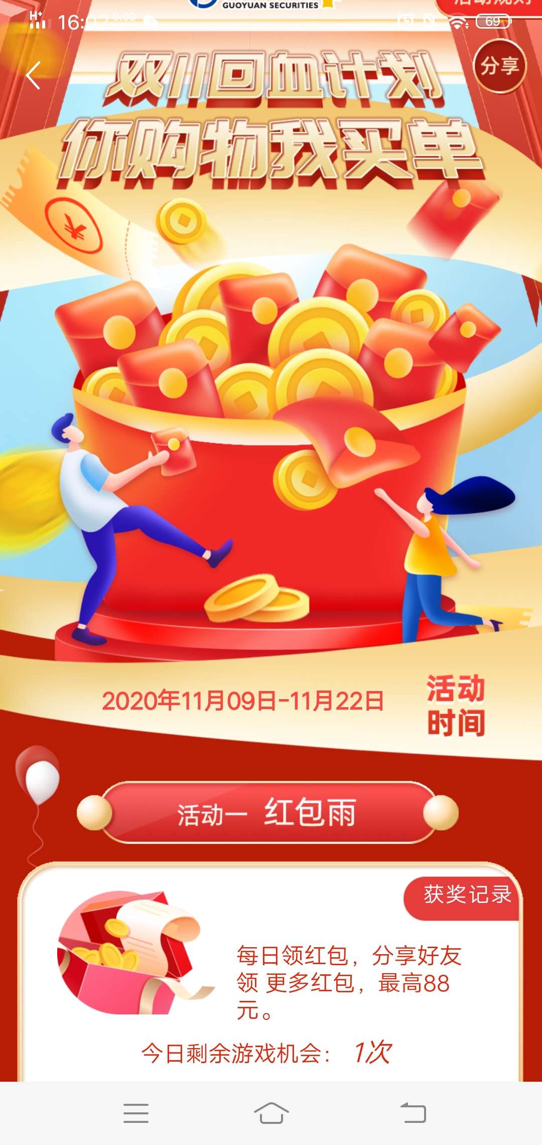 国元证券双十一回血计划红包雨 第4张