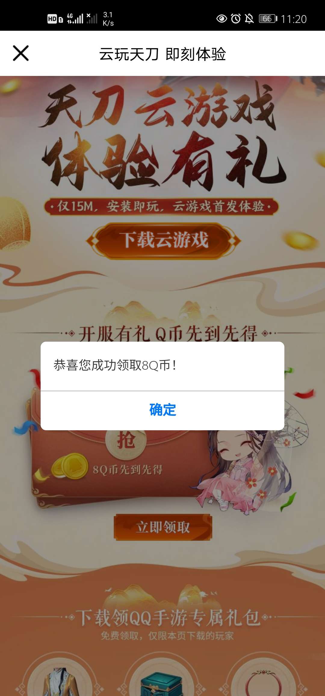 天涯明月刀注册领8Q币 第3张