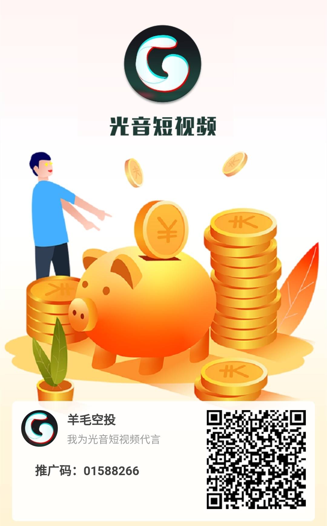 光音短视频:注册实名送任务包,月产15光子,达人模式,团队化推广! 第2张