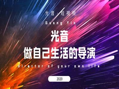 光音短视频:注册实名送任务包,月产15光子,达人模式,团队化推广! 第1张