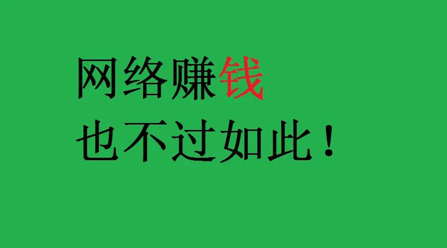 9步教你学会seo截流<a target='_blank' style='color:#2a2a2a !important' href='https://www.daydayzhuan.com/article/desc/10/3927'>技术</a>,疯狂变现月入3万 第1张