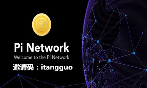 Pi Network:免费手机挖矿,附详细图文注册教程及玩法攻略! 第1张