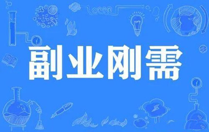 做自由职业和副业的人,都会在哪里的客户? 挣钱,副业,自由职业,互联网副业,客户,怎么找客户 第一张 做自由职业和副业的人,都在哪里找的客户? 第1张