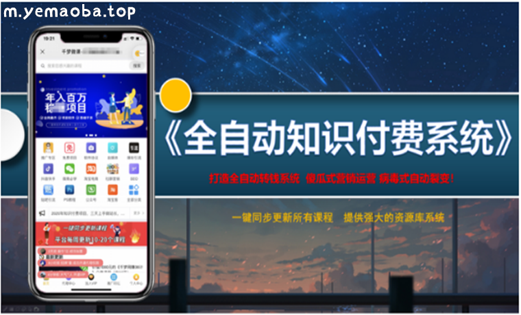 千梦团队赚钱项目 全自动知识付费赚钱系统 售价1500元  第1张