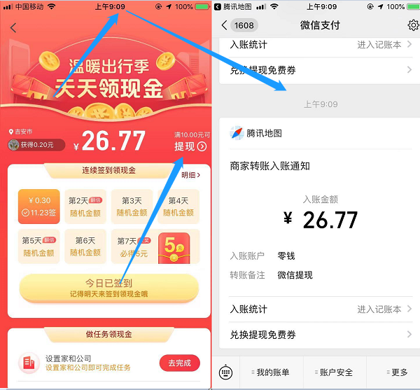 腾讯地图签到活动 天天领现金 必得10元以上 已到账 第4张