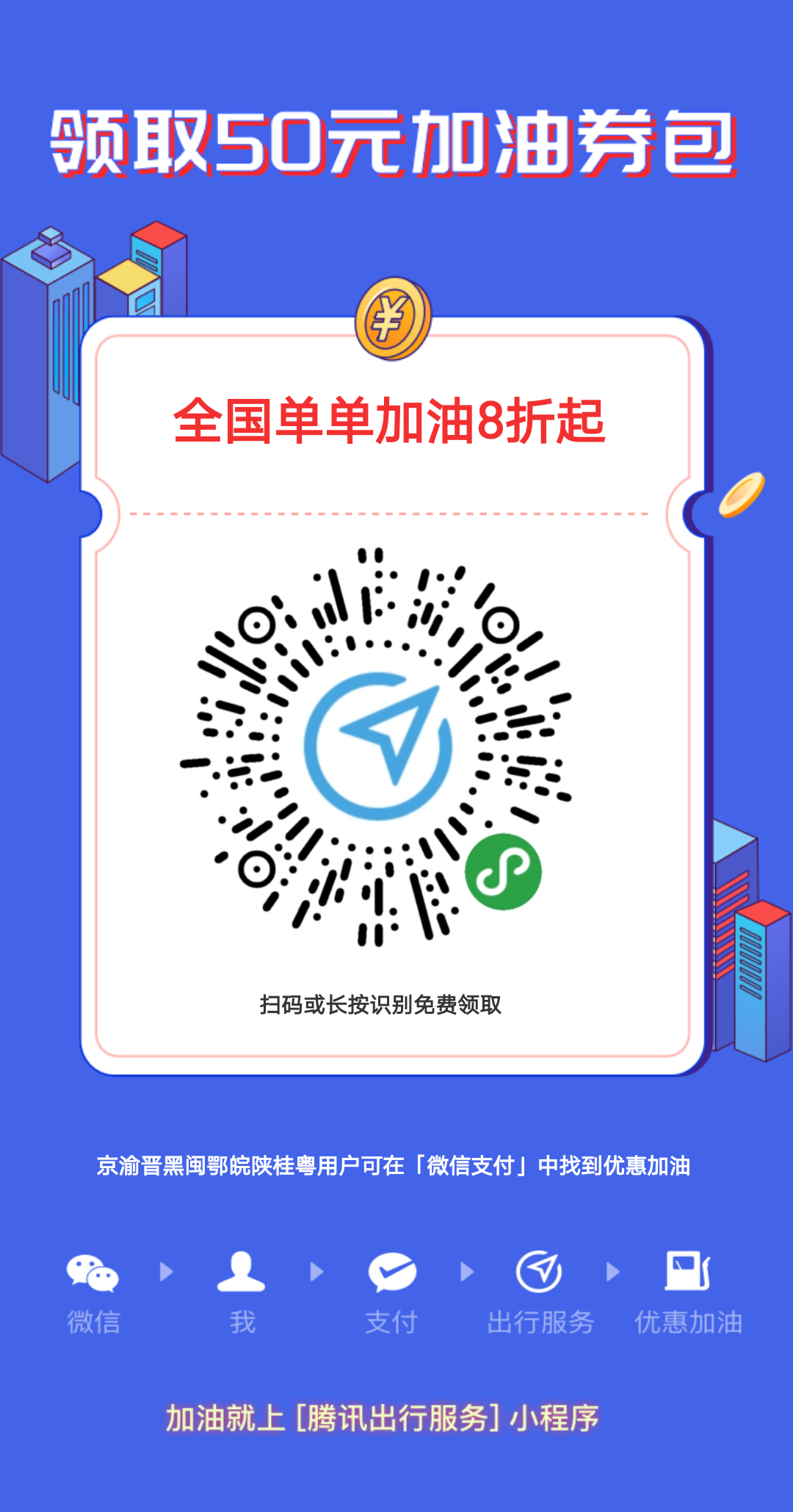 腾讯出行:新人免费领取50元加油券,加油直减! 第2张