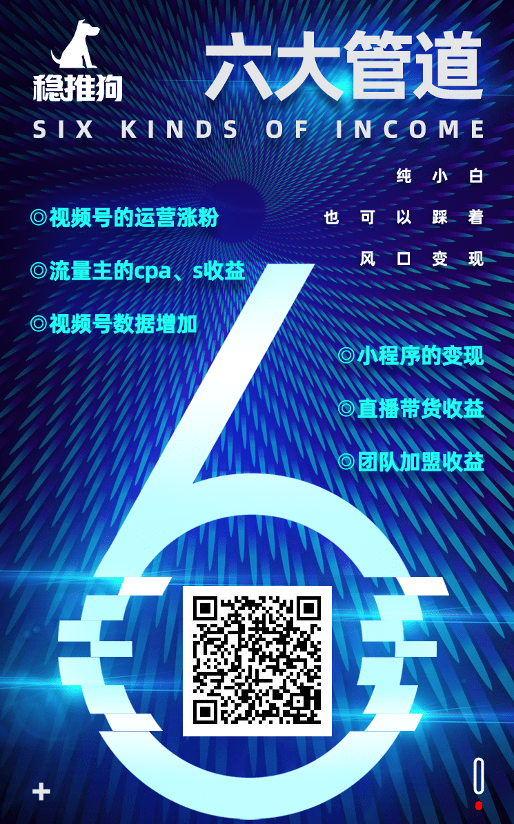 稳推狗隆重上线,管道收益CPS变现视频号变现朋友圈变现 赚钱项目,朋友圈,视频号,CPS,稳推狗,管道收益 第2张 稳推狗隆重上线,管道收益CPS变现视频号变现朋友圈变现 第2张