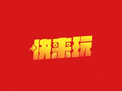 快来玩APP:注册送0.5元,转发单价2元起,满10元即可提现! 第1张