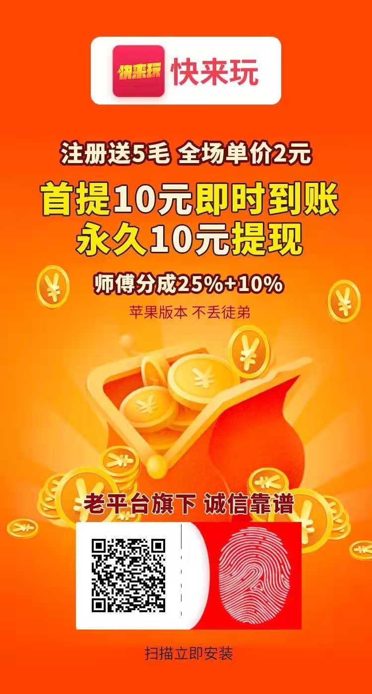快来玩APP:注册送0.5元,转发单价2元起,满10元即可提现! 第2张