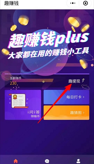 趣赚钱PLUS，简单签到提1元  第2张