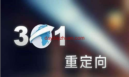 URL重定向也分301和302，对seo的影响大吗？  第2张