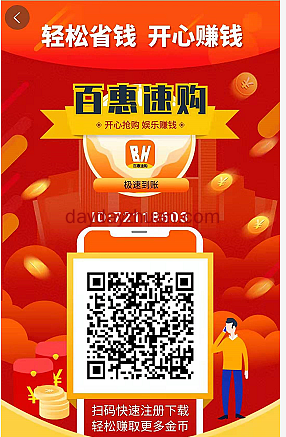 百惠速购：多人拼团模式，每天免费赚4.5元怎么玩？  第1张
