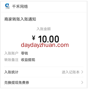 千禾：简单关注公众号，任务多，2元首提！   第1张