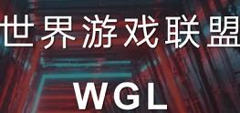 「WGL世界<a target='_blank' style='color:#2a2a2a !important' href='https://www.daydayzhuan.com/article/desc/12/4506'>游戏</a>联盟」- 可以领取收益了,实名认证赠送体验矿机,直推送0.5个通证,团队化推广 第1张