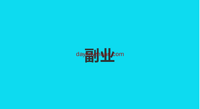 靠副业财富自由，这才是高手的思维，学会价值百万  第6张