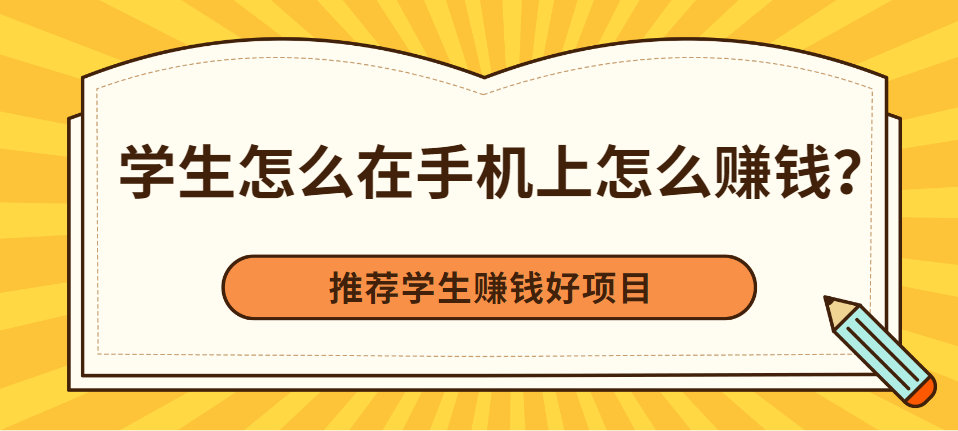 有的學生那它來玩遊戲,有的學生卻瞭解用手機來掙錢