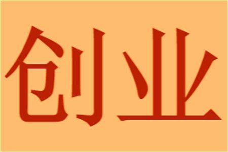 创业<a target='_blank' style='color:#2a2a2a !important' href='https://www.daydayzhuan.com/article/desc/10/4740'>应该</a>从哪里着手?主要从这四点上去准备 创业应该从哪里着手?主要从这四点上去准备 第1张