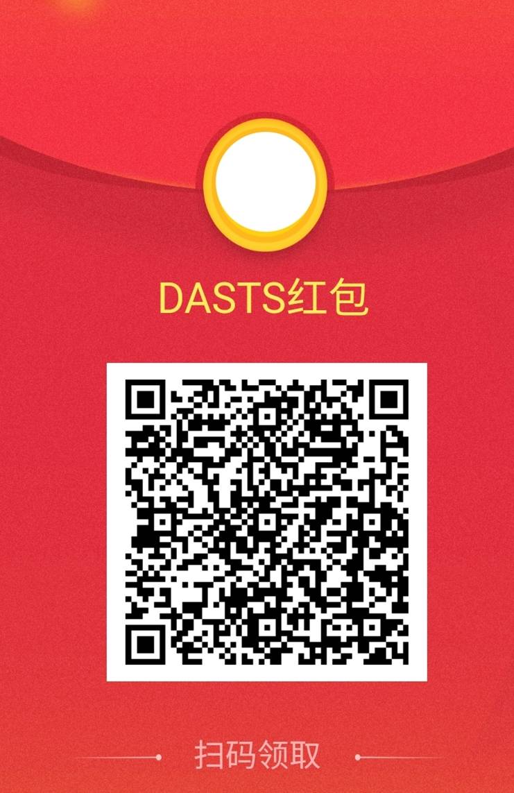 DASTS:币用空投6枚DASTS,价值1000+,邀请奖励3枚/人! 第2张