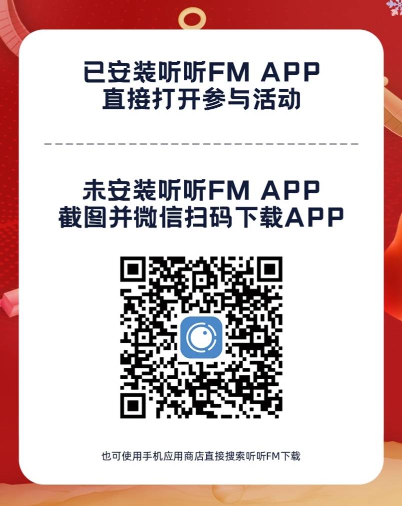 听听FM:新用户注册登录即送6元,邀请奖励1元/人! 第3张