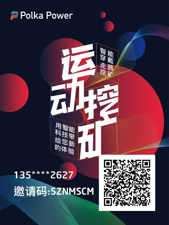 波卡动力:注册实名送3年210G挖矿算力,运动走路挖矿! 第2张
