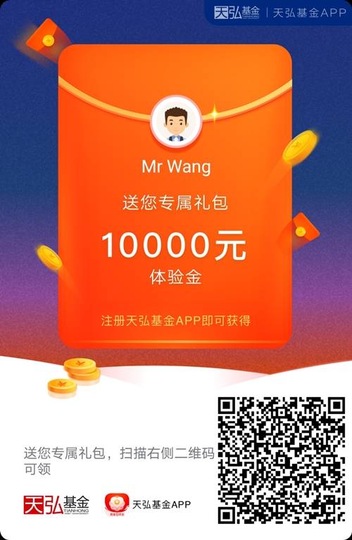 天弘基金：新用户实名即送6.66元，邀请一个再送6.66元！  第2张