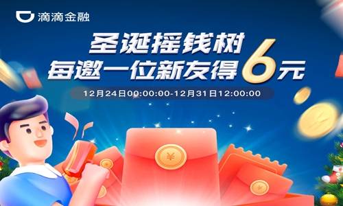 滴滴金融:新人注册领6元,邀请好友再得6元! 第1张