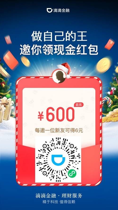 滴滴金融:新人注册领6元,邀请好友再得6元! 第2张