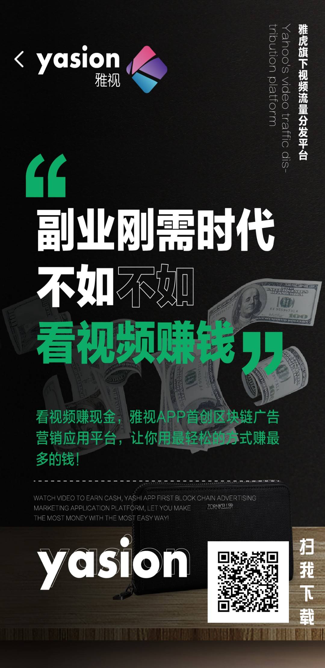 雅视YASION：注册实名送广告包，每天15秒视频得价值2元的YA币！  第2张