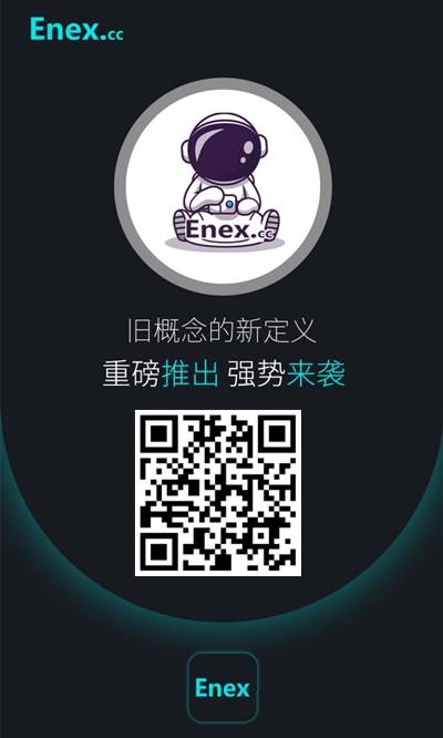 ENEX交易所：注册实名送20U体验矿机，每天领取收益即可！  第2张