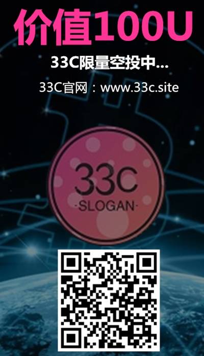 33C空投：分享朋友圈奖励1个33C，邀请一个奖励0.33个33C！  第2张
