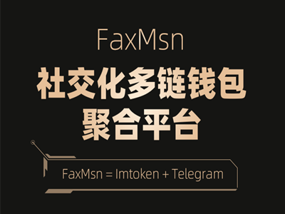 FaxMsn空投：注册赠送500枚GMSN，邀请再送150枚！  第1张