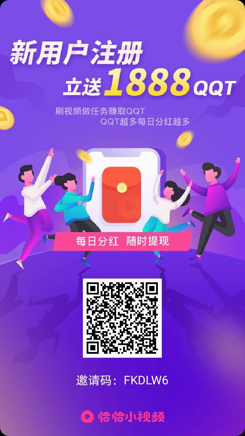 恰恰小视频：新用户注册送1888QQT，邀请奖励10000QQT/人！  第2张